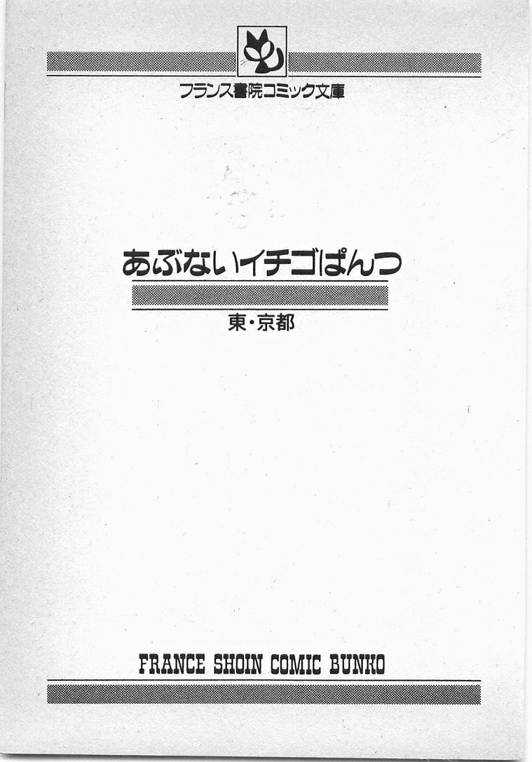 [東・京都] あぶないイチゴぱんつ