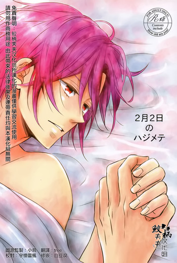 (恋愛ジョーズ4) [Lionni (サアヤ)] 2月2日のハジメテ (Free!) [英訳]