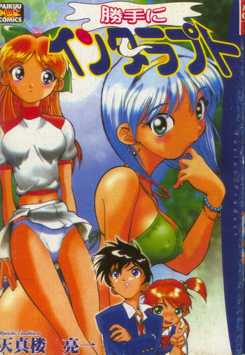 [天真楼亮一] 勝手にインタラプト [中国翻訳]