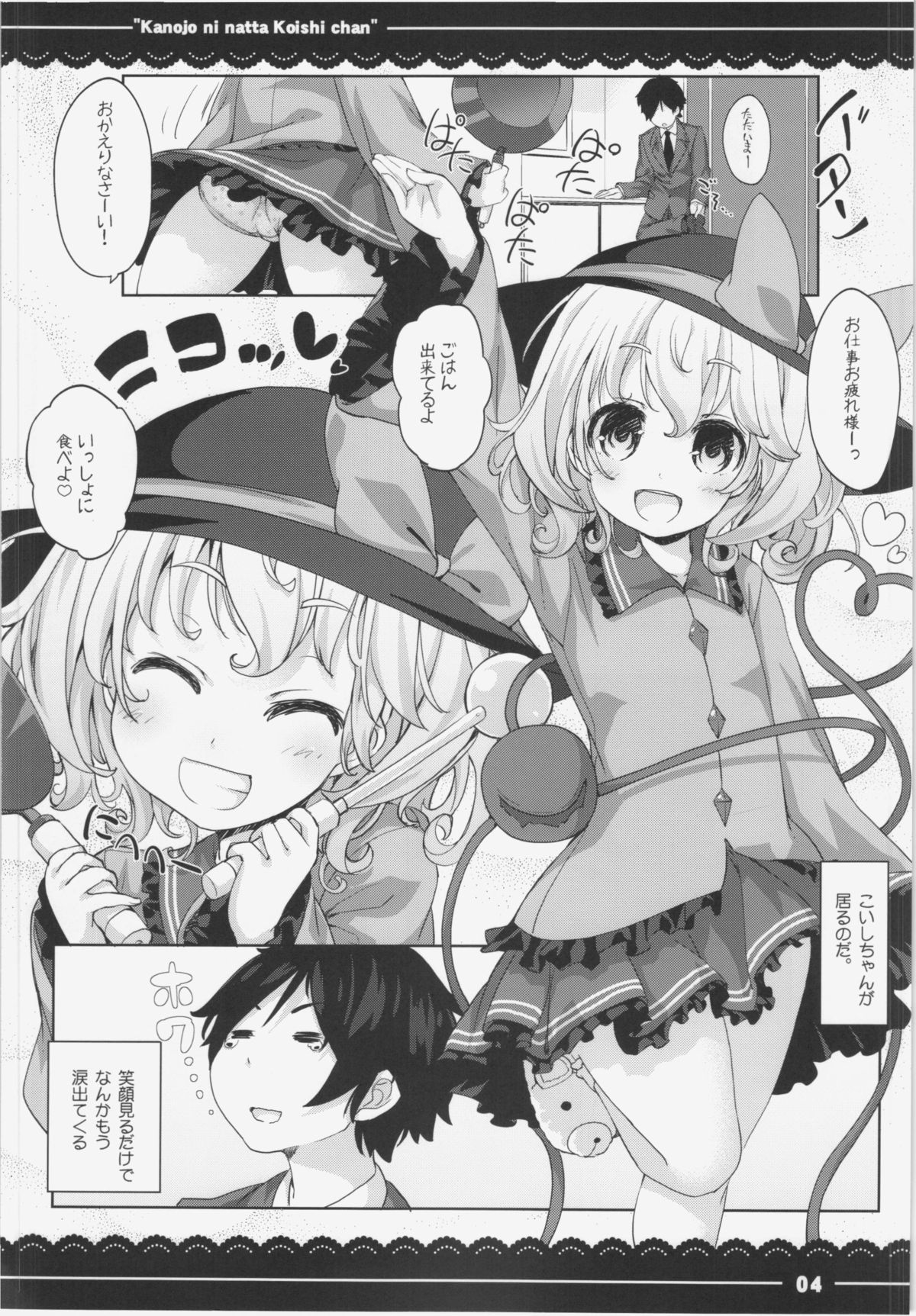 (例大祭12) [伊東ライフ] カノジョになったこいしちゃん (東方Project)