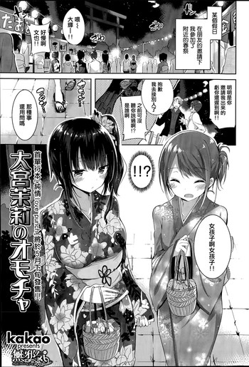 [kakao] 大宮茉莉のオモチャ (COMIC 快楽天ビースト 2015年5月号) [中国翻訳]