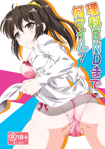 [あなろぐストア (ゴマタマゴ)] 理科ENDまで何マイル? (僕は友達が少ない) [DL版]