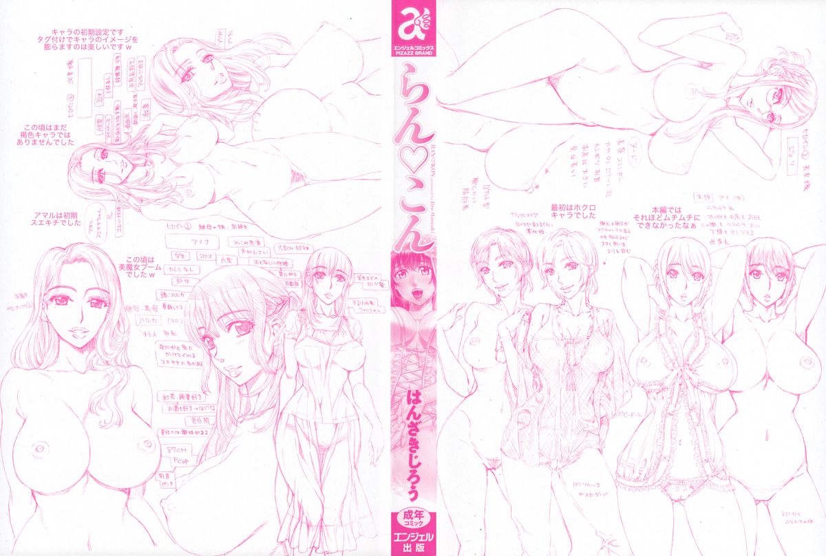 [はんざきじろう] らん♡こん