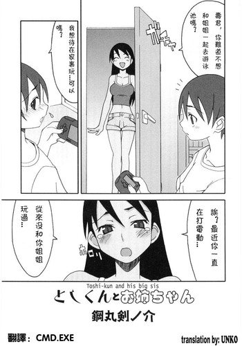 [鋼丸剣ノ介] としくんとお姉ちゃん (日焼け娘VS縞パン娘) [中国翻訳]