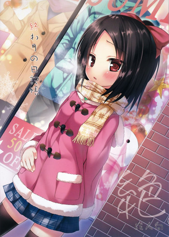 (C87) [ノラネコノタマ (雪野みなと)] 終わりの日記帳 絶