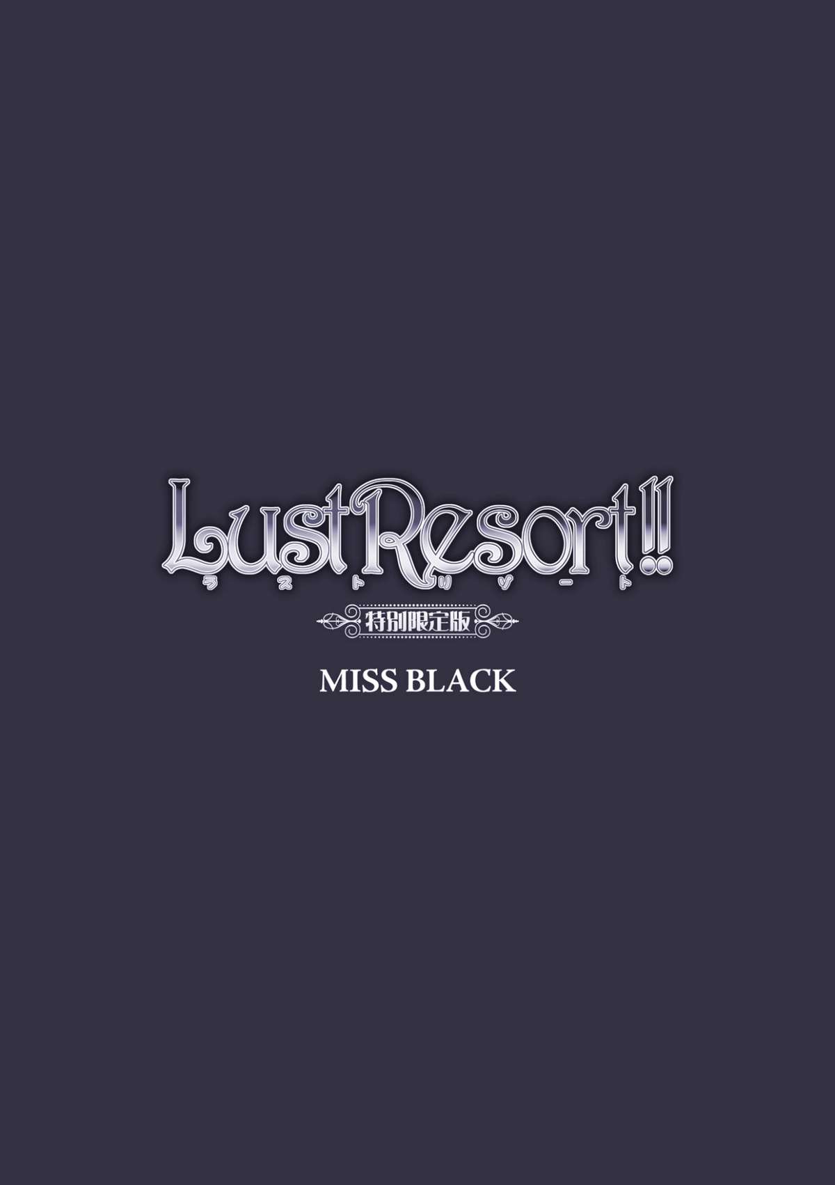 [MISS BLACK] Lust Resort!! 特別限定版