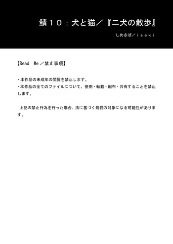 [しめさば (isaki)] 鯖10:犬と猫