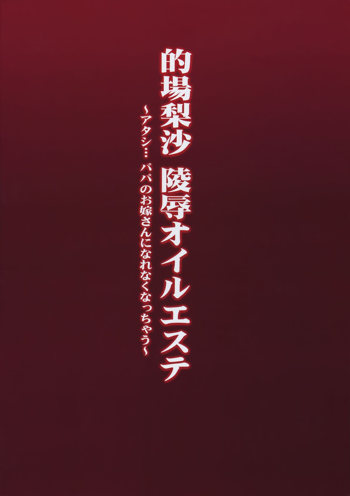 (C87) [月下美刃 (エロムラサキ)] 的場梨沙 陵辱オイルエステ (アイドルマスター シンデレラガールズ)