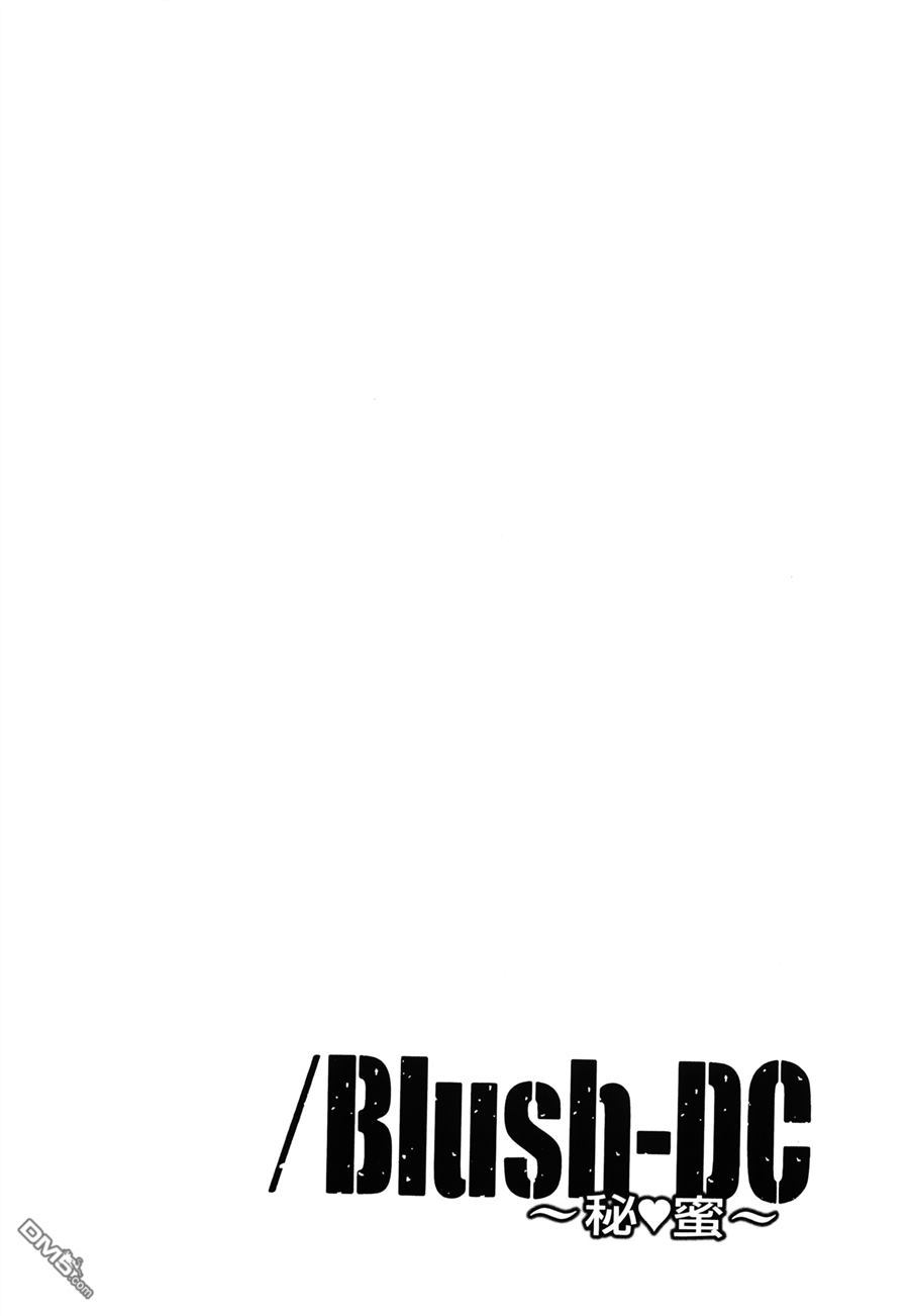 [宮崎摩耶] Blush-DC 〜秘・蜜〜 Vol.3