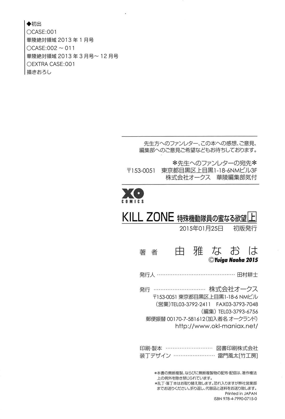 [由雅なおは] KILL ZONE 特殊機動隊員の蜜なる欲望 上