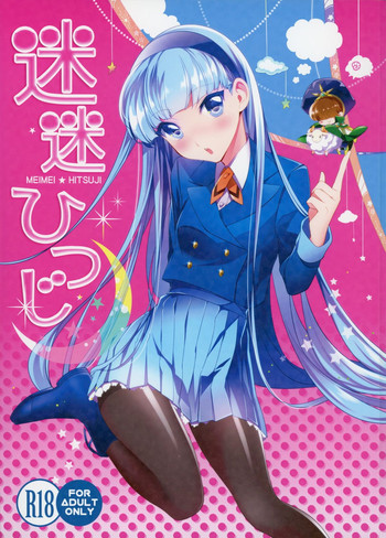 (SUPER24) [matine (iyutani)] 迷迷ひつじ (魔法騎士レイアース)