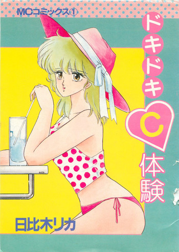 [日比木リカ] ドキドキC体験