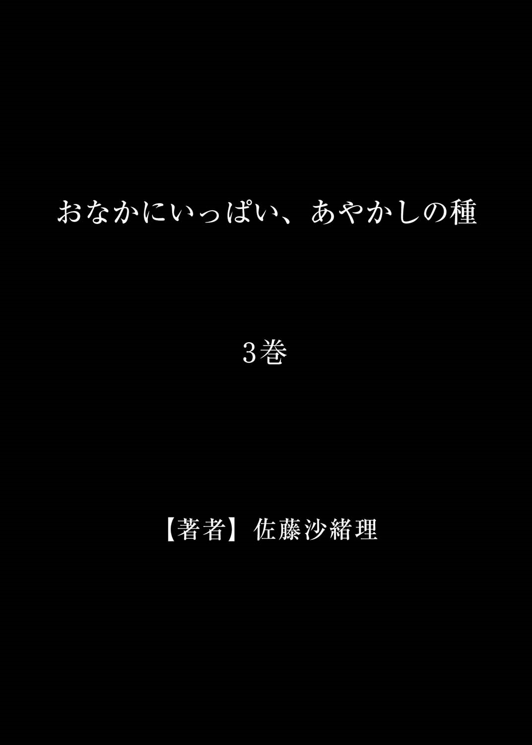 [佐藤沙緒理] おなかにいっぱい、あやかしの種 3 [DL版]