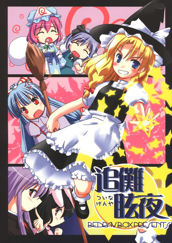 (C67) [びいどろぼっくす (みずしま甲斐)] 追儺眩夜 (東方Project)