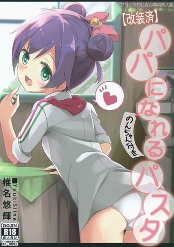 (CSP6) [要 (椎名悠輝)] パパになれるパスタ (プリパラ)