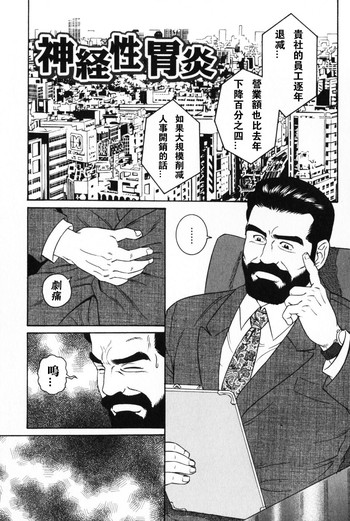 [田亀源五郎]神経性胃炎[中国語]