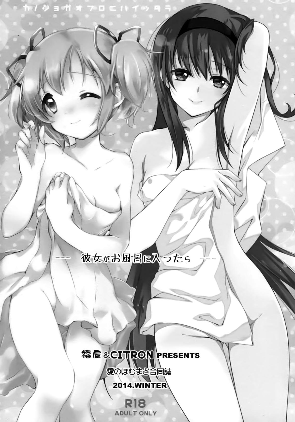 (C87) [福屋、CITRON (たまつー、山田あこ)] 彼女がお風呂に入ったら (魔法少女まどか☆マギカ) [中国翻訳]