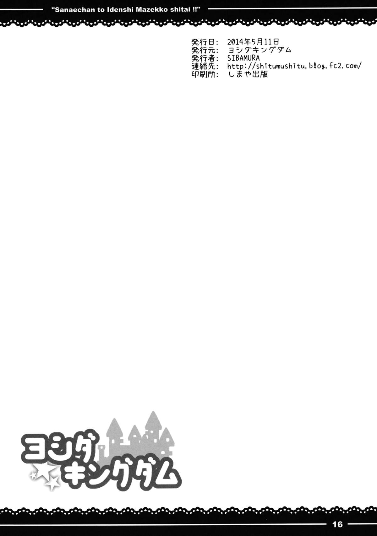 (例大祭11) [ヨシダキングダム (SIBAMURA)] さなえちゃんといでんしまぜっこしたい!! (東方Project) [英訳]