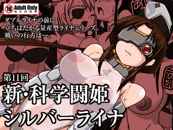 [Visual Biscuits (時浜次郎)] 新・科学闘姫シルバーライナ 11 [DL版]
