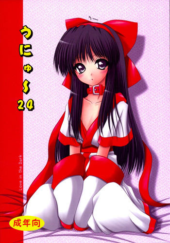 [愛は暗闇 (まるいりゅう)] うにゅ～24 (サムライスピリッツ) [DL版]