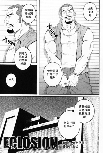 [田亀源五郎] ECLOSION [中国語] [暗十字架汉化]