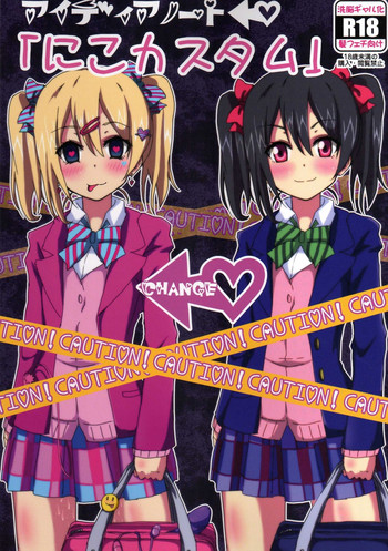 (C86) [あいやまたれい (おーりょく)] アイディアノート「にこカスタム」 (ラブライブ!)