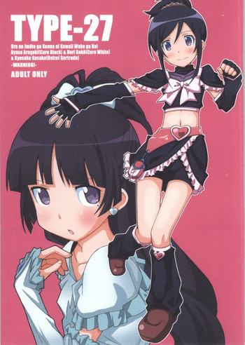 (C84) [TYPE-57 (ふらんべる)] TYPE-27 (俺の妹がこんなに可愛いわけがない)