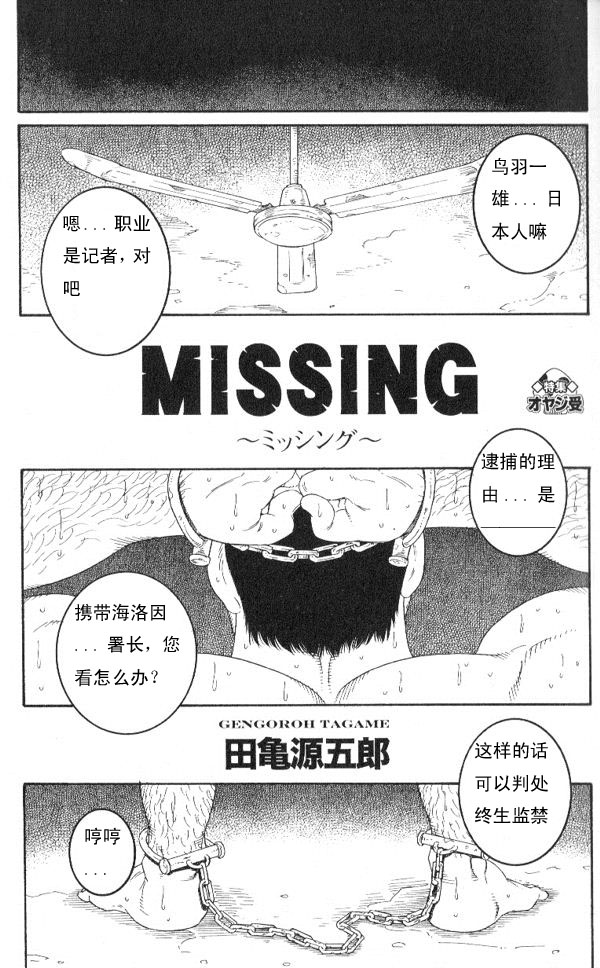 [田亀源五郎] MISSING〜ミッシンゲ〜[中国語]