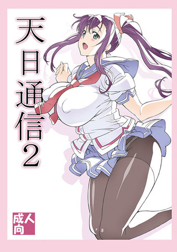 (C87) [敷島贋具 (敷島天気, 敷島昭太郎)] 天日通信2 (マケン姫っ!) [Sample]