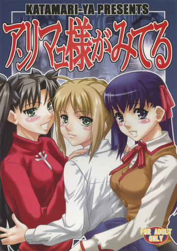 (C66) [かたまり屋 (カネツキマサヨシ、しなま)] アンリマユ様がみてる (Fate/stay night)