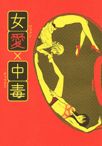 (コミティア104) [すじ, 炎色マッチ (原田尚美, 詩原ヒロ)] 女愛✕中毒