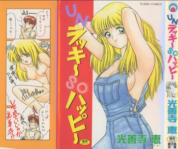 [光善寺恵] UNラッキーSoハッピー