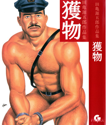[田亀源五郎]追物[中国語]