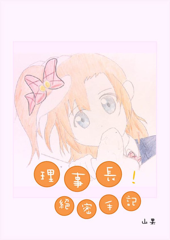 [山果]校長の秘密の乳製品[英語]