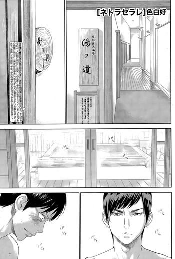 [色白好] ネトラセラレ 第16話 (ナマイキッ！ 2015年4月号)