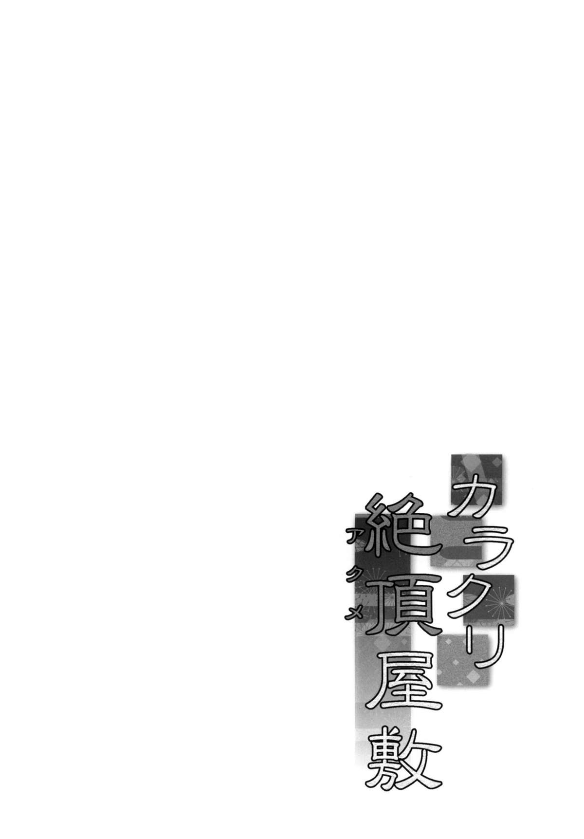 [Stapspats (翡翠石)] カラクリ絶頂屋敷 (ポケットモンスター) [中国翻訳] [DL版]