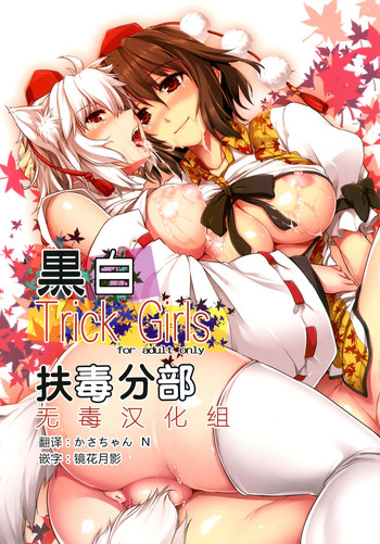 [しもやけ堂 (逢魔刻壱)] 黒白Trick Girls (東方Project) [中国翻訳] [DL版]