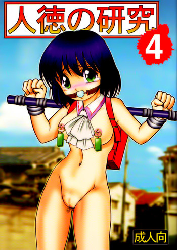 [雷神会 (はるきゲにあ)] 人徳の研究 4 [英訳]