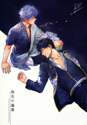 (CC福岡34) [3745HOUSE (ミカミタケル)] 指先の温度 (銀魂)