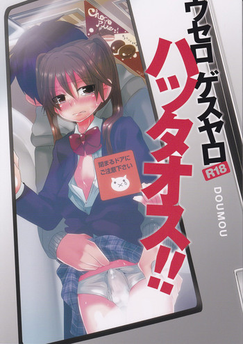 [DOUMOU (ドウモウ)] ウセロゲスヤロハッタオス!!