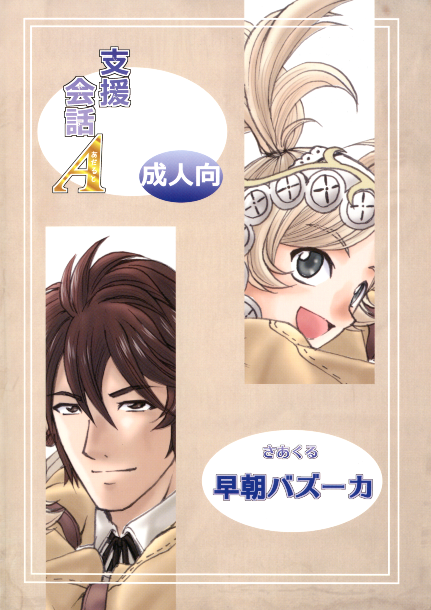 [早朝バズーカ (椿山パリィ)] 支援会話A (ファイアーエムブレム 覚醒) [DL版]