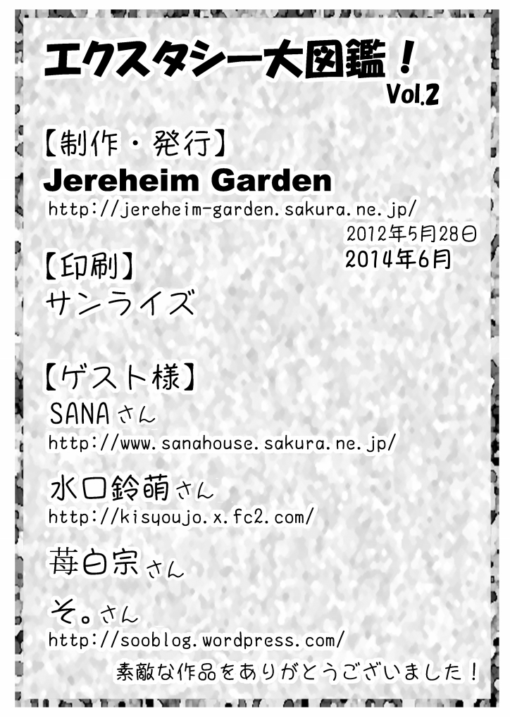 [Jereheim Garden (ミドリコ)] エクスタシー大図鑑！ Vol.2 [DL版]