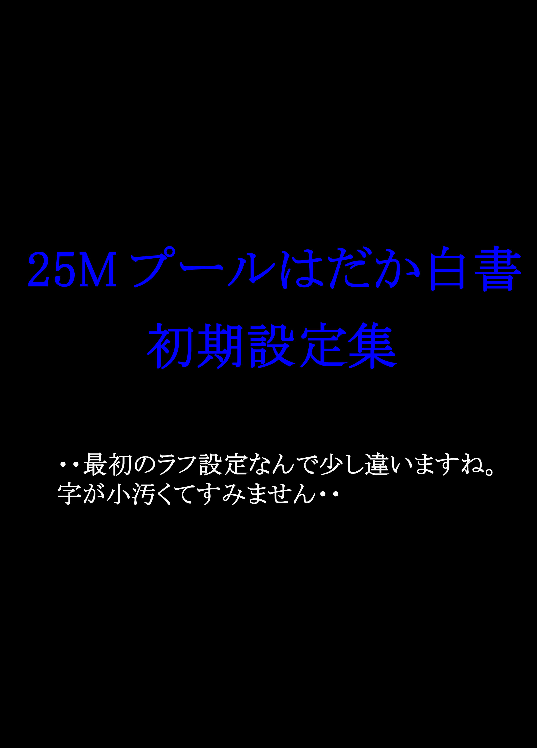 [dressblackheulee (ブラック馬鹿)] 25Mプールはだか白書 [DL版]