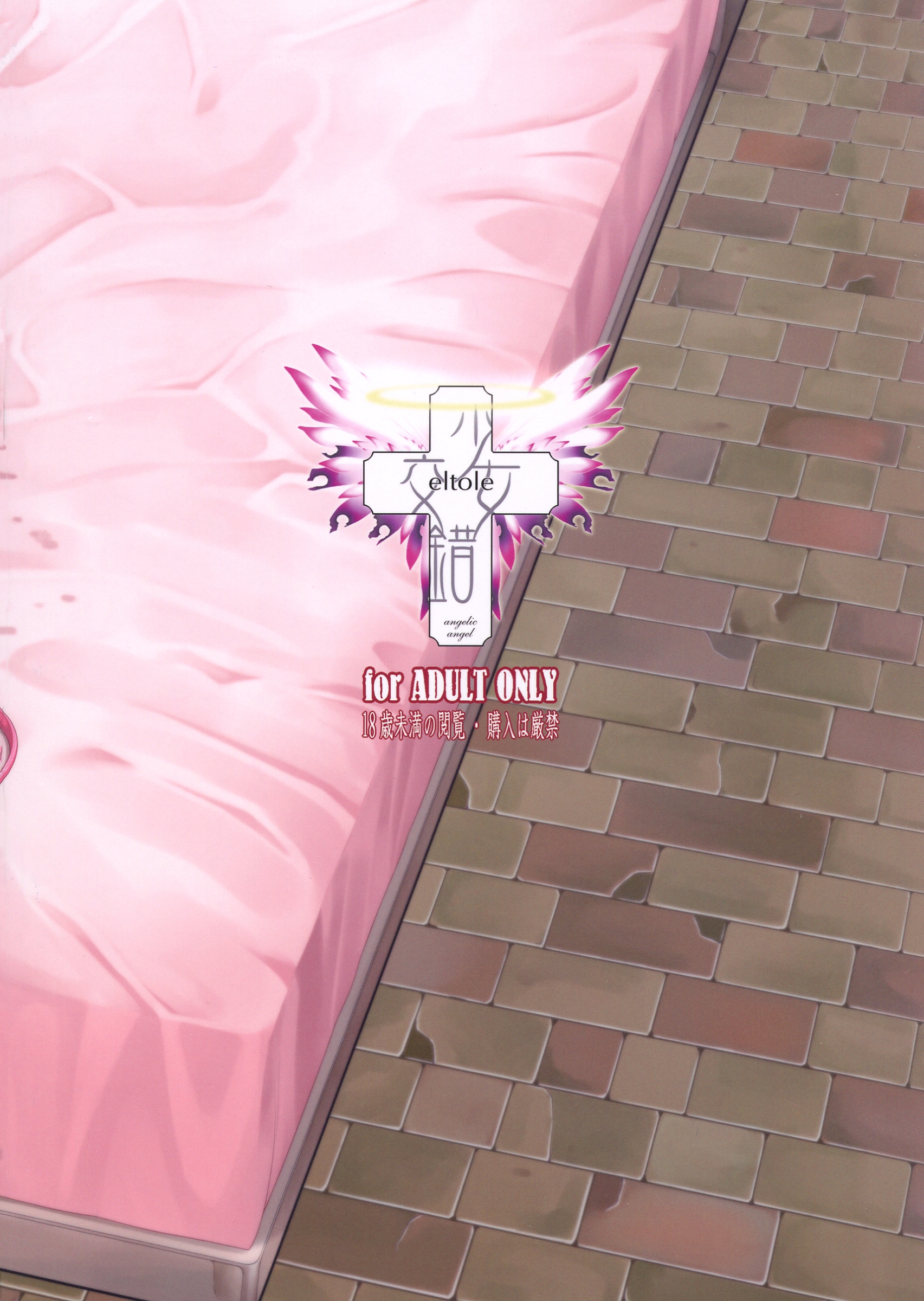 (C84) [少女交錯 (eltole)] 煉獄楽園 II [英訳]