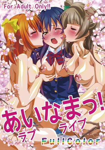 [レズ萌え! (黒、お湯の香り)] あいなまっ! (ラブライブ!)