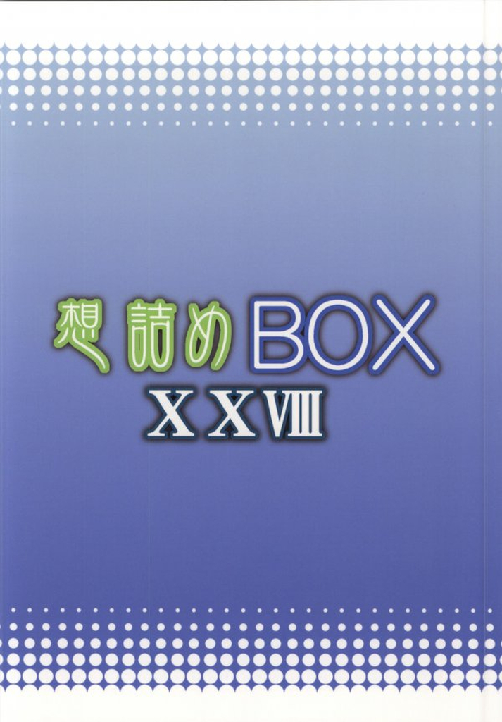 (C86) [想詰め (串カツ孔明)] 想詰めBOX 28 (ソードアート・オンライン)