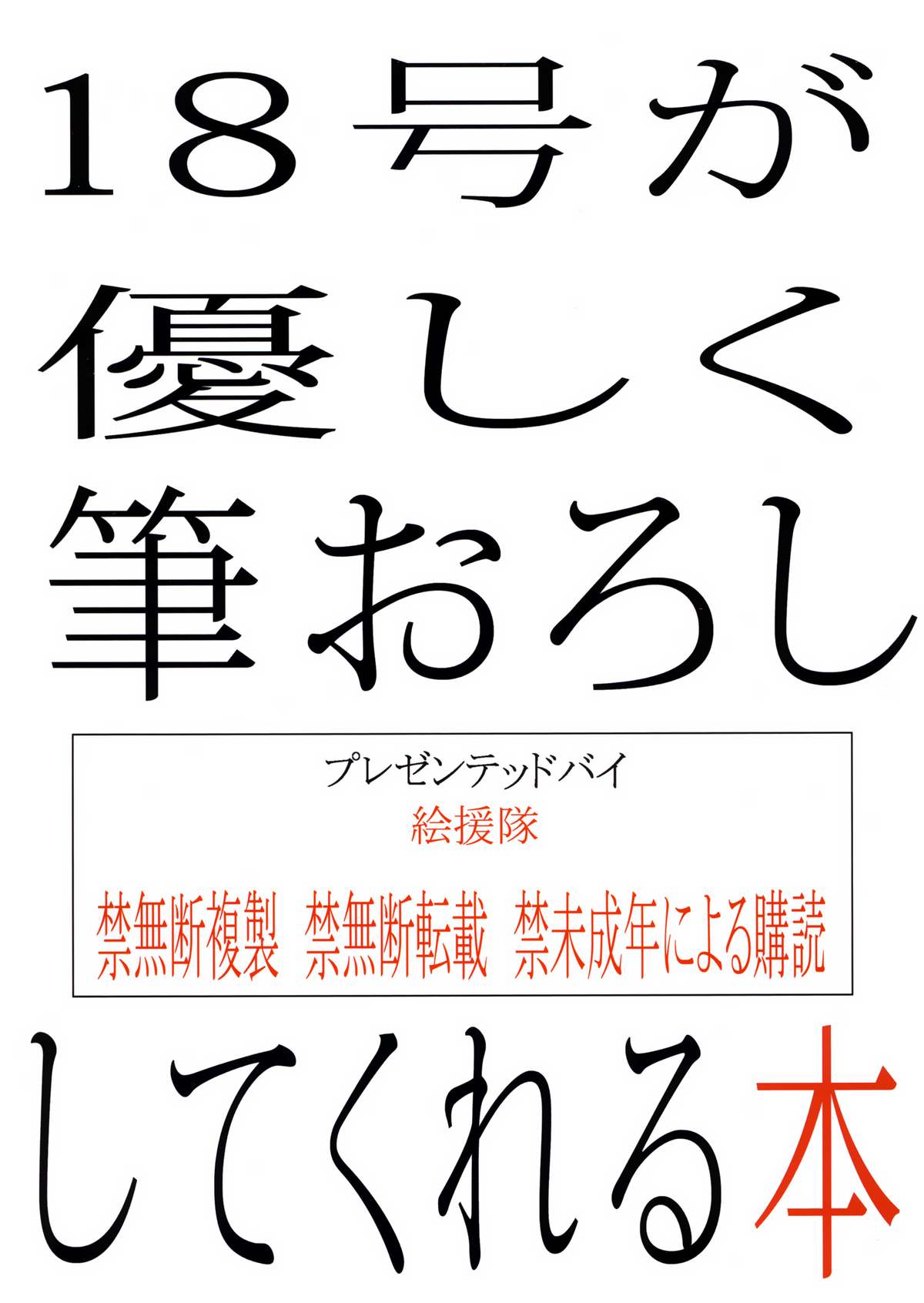 (C87) [絵援隊 (酒呑童子)] 18号が優しく筆おろししてくれる本 (ドラゴンボールZ) [中国翻訳]