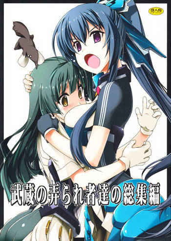 (C86) [行脚堂 (しけー)] 武蔵の弄られ者達の総集編 (境界線上のホライゾン)