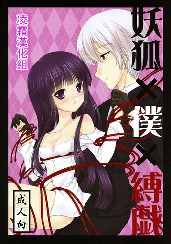 (C86) [LeimkissA (猫羽燎)] 妖狐×僕×縛戯 (妖狐×僕SS) [中国翻訳]