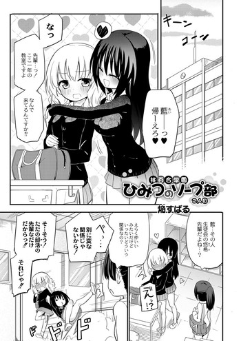 [焔すばる] 桃百合学園～ひみつのソープ部～2人目 (月刊 QooPA 2015年1月号) [DL版]